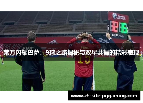 莱万闪耀巴萨：9球之路揭秘与双星共舞的精彩表现