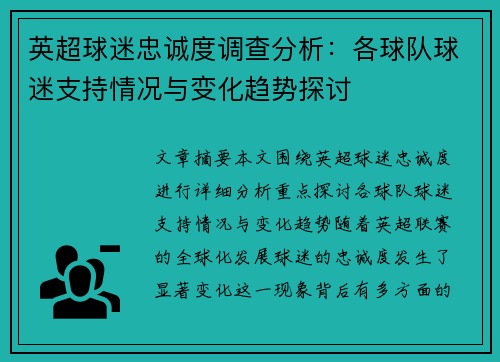 英超球迷忠诚度调查分析：各球队球迷支持情况与变化趋势探讨