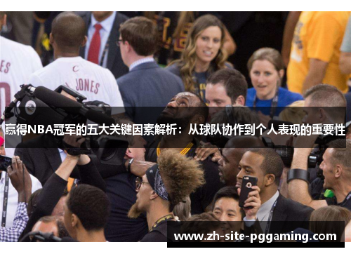 赢得NBA冠军的五大关键因素解析:从球队协作到个人表现的重要性 赢得NBA冠军的五大关键因素解析:从球队协作到个人表现的重要性