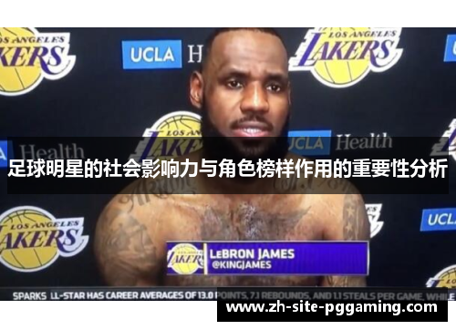 足球明星的社会影响力与角色榜样作用的重要性分析 足球明星的社会影响力与角色榜样作用的重要性分析