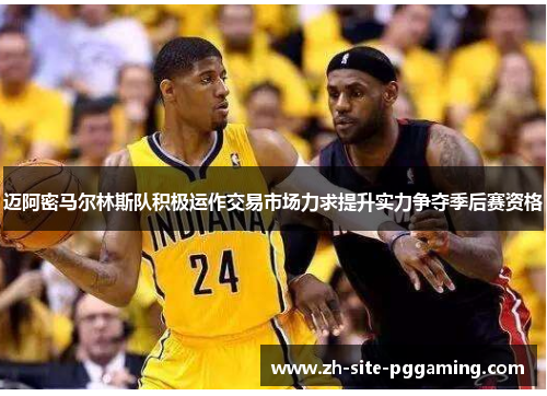 迈阿密马尔林斯队积极运作交易市场力求提升实力争夺季后赛资格 迈阿密马尔林斯队积极运作交易市场力求提升实力争夺季后赛资格