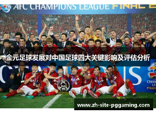 金元足球发展对中国足球四大关键影响及评估分析