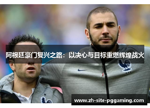 阿根廷豪门复兴之路：以决心与目标重燃辉煌战火