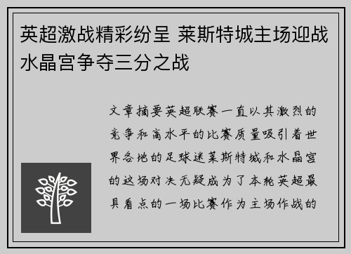英超激战精彩纷呈 莱斯特城主场迎战水晶宫争夺三分之战