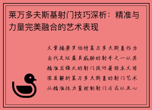 莱万多夫斯基射门技巧深析：精准与力量完美融合的艺术表现