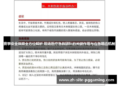 赛事安全保障全方位解析 现场医疗急救团队的关键作用与应急响应机制