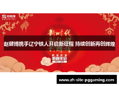 赵健博携手辽宁铁人开启新征程 持续创新再创辉煌