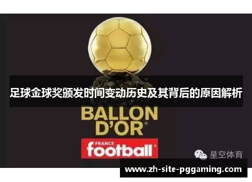 足球金球奖颁发时间变动历史及其背后的原因解析