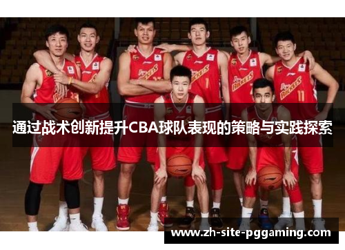 通过战术创新提升CBA球队表现的策略与实践探索