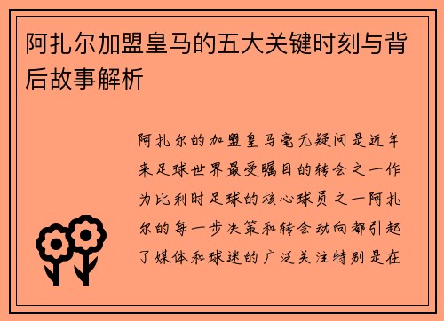 阿扎尔加盟皇马的五大关键时刻与背后故事解析 阿扎尔加盟皇马的五大关键时刻与背后故事解析