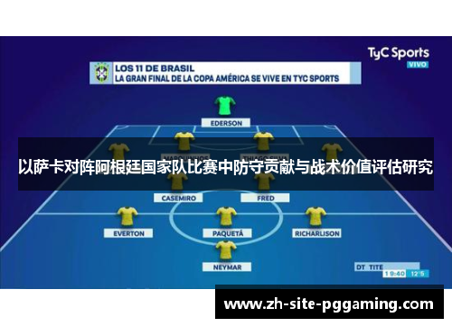 以萨卡对阵阿根廷国家队比赛中防守贡献与战术价值评估研究 以萨卡对阵阿根廷国家队比赛中防守贡献与战术价值评估研究