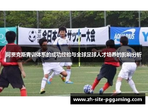 阿贾克斯青训体系的成功经验与全球足球人才培养的影响分析 阿贾克斯青训体系的成功经验与全球足球人才培养的影响分析