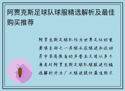 阿贾克斯足球队球服精选解析及最佳购买推荐 阿贾克斯足球队球服精选解析及最佳购买推荐