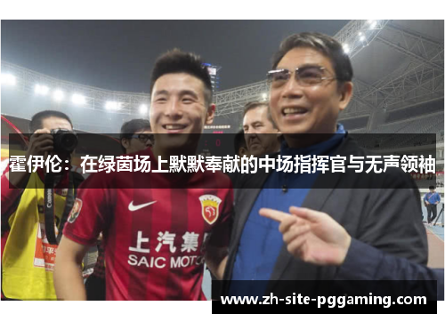 霍伊伦：在绿茵场上默默奉献的中场指挥官与无声领袖