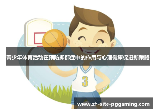 青少年体育活动在预防抑郁症中的作用与心理健康促进新策略