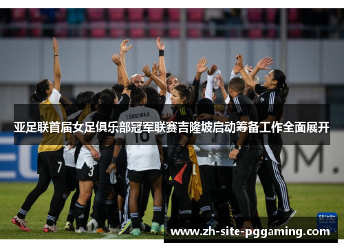 亚足联首届女足俱乐部冠军联赛吉隆坡启动筹备工作全面展开