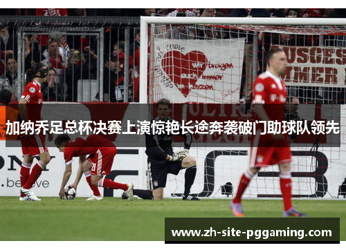 加纳乔足总杯决赛上演惊艳长途奔袭破门助球队领先 加纳乔足总杯决赛上演惊艳长途奔袭破门助球队领先