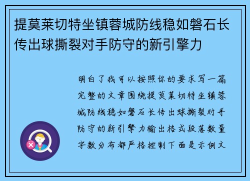 提莫莱切特坐镇蓉城防线稳如磐石长传出球撕裂对手防守的新引擎力