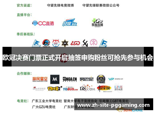 欧冠决赛门票正式开启抽签申购粉丝可抢先参与机会