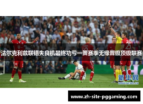 法尔克利兹联错失良机最终功亏一篑赛季无缘晋级顶级联赛