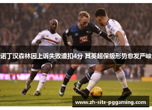 诺丁汉森林因上诉失败遭扣4分 其英超保级形势愈发严峻