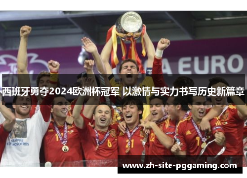 西班牙勇夺2024欧洲杯冠军 以激情与实力书写历史新篇章