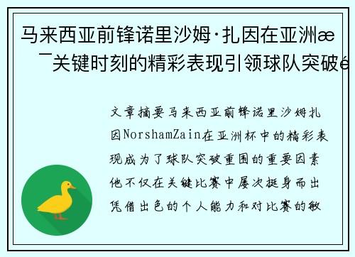 马来西亚前锋诺里沙姆·扎因在亚洲杯关键时刻的精彩表现引领球队突破重围 马来西亚前锋诺里沙姆·扎因在亚洲杯关键时刻的精彩表现引领球队突破重围