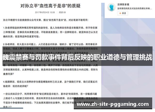 魏震禁赛与罚款事件背后反映的职业道德与管理挑战 魏震禁赛与罚款事件背后反映的职业道德与管理挑战