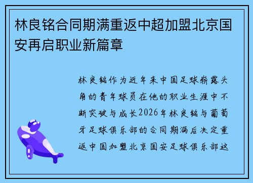 林良铭合同期满重返中超加盟北京国安再启职业新篇章 林良铭合同期满重返中超加盟北京国安再启职业新篇章