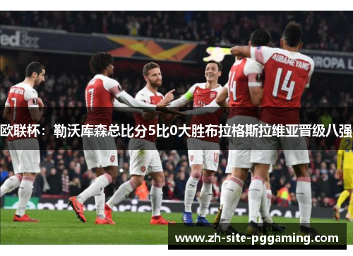 欧联杯:勒沃库森总比分5比0大胜布拉格斯拉维亚晋级八强 欧联杯:勒沃库森总比分5比0大胜布拉格斯拉维亚晋级八强
