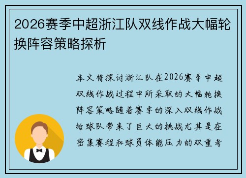 2026赛季中超浙江队双线作战大幅轮换阵容策略探析