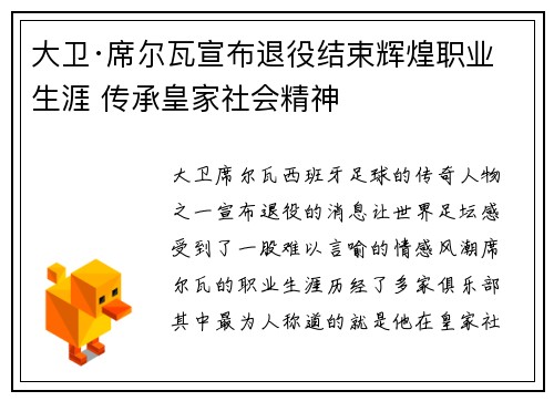 大卫·席尔瓦宣布退役结束辉煌职业生涯 传承皇家社会精神 大卫·席尔瓦宣布退役结束辉煌职业生涯 传承皇家社会精神