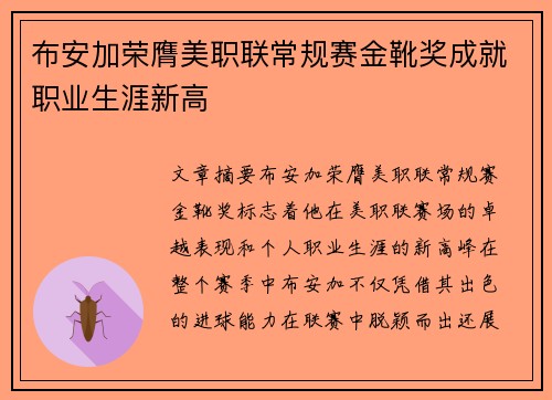 布安加荣膺美职联常规赛金靴奖成就职业生涯新高 布安加荣膺美职联常规赛金靴奖成就职业生涯新高