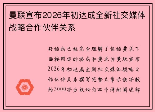 曼联宣布2026年初达成全新社交媒体战略合作伙伴关系 曼联宣布2026年初达成全新社交媒体战略合作伙伴关系