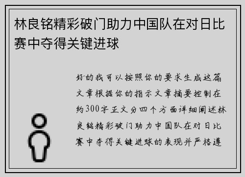 林良铭精彩破门助力中国队在对日比赛中夺得关键进球 林良铭精彩破门助力中国队在对日比赛中夺得关键进球