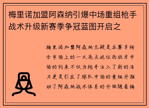 梅里诺加盟阿森纳引爆中场重组枪手战术升级新赛季争冠蓝图开启之 梅里诺加盟阿森纳引爆中场重组枪手战术升级新赛季争冠蓝图开启之