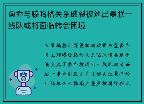 桑乔与滕哈格关系破裂被逐出曼联一线队或将面临转会困境 桑乔与滕哈格关系破裂被逐出曼联一线队或将面临转会困境