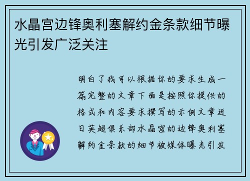 水晶宫边锋奥利塞解约金条款细节曝光引发广泛关注 水晶宫边锋奥利塞解约金条款细节曝光引发广泛关注