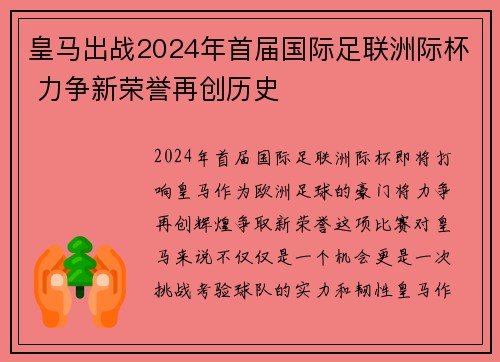 皇马出战2024年首届国际足联洲际杯 力争新荣誉再创历史
