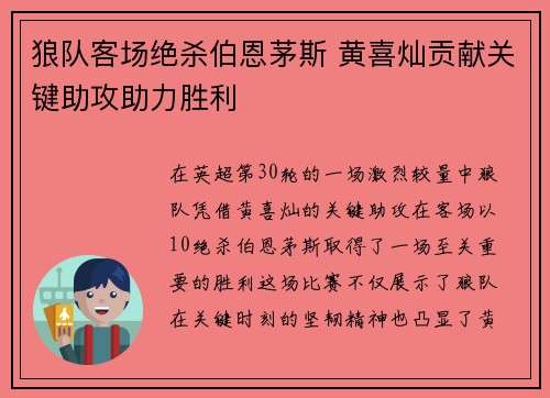 狼队客场绝杀伯恩茅斯 黄喜灿贡献关键助攻助力胜利 狼队客场绝杀伯恩茅斯 黄喜灿贡献关键助攻助力胜利