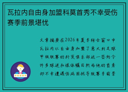 瓦拉内自由身加盟科莫首秀不幸受伤赛季前景堪忧 瓦拉内自由身加盟科莫首秀不幸受伤赛季前景堪忧