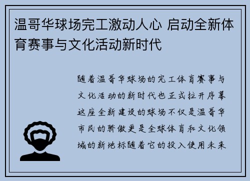 温哥华球场完工激动人心 启动全新体育赛事与文化活动新时代 温哥华球场完工激动人心 启动全新体育赛事与文化活动新时代