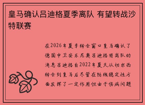 皇马确认吕迪格夏季离队 有望转战沙特联赛