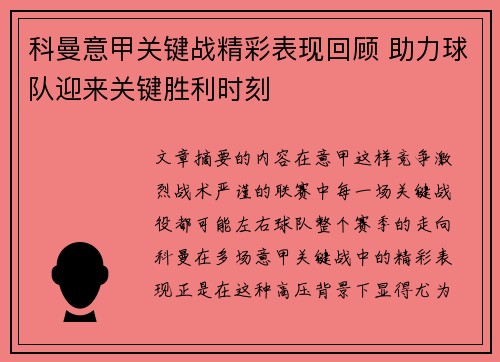 科曼意甲关键战精彩表现回顾 助力球队迎来关键胜利时刻 科曼意甲关键战精彩表现回顾 助力球队迎来关键胜利时刻