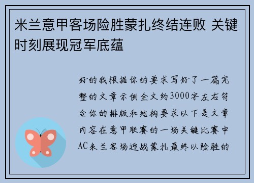 米兰意甲客场险胜蒙扎终结连败 关键时刻展现冠军底蕴