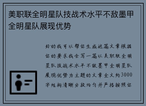 美职联全明星队技战术水平不敌墨甲全明星队展现优势