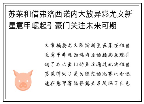 苏莱租借弗洛西诺内大放异彩尤文新星意甲崛起引豪门关注未来可期 苏莱租借弗洛西诺内大放异彩尤文新星意甲崛起引豪门关注未来可期