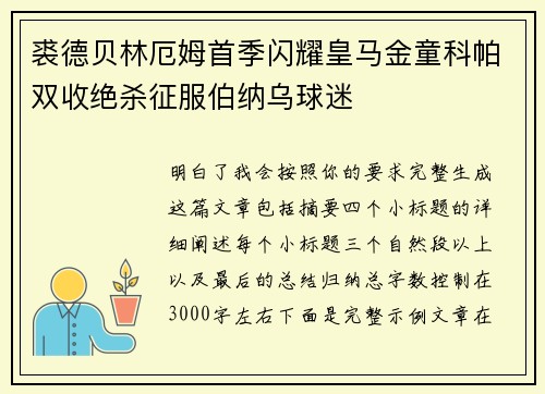 裘德贝林厄姆首季闪耀皇马金童科帕双收绝杀征服伯纳乌球迷