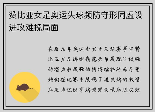 赞比亚女足奥运失球频防守形同虚设进攻难挽局面 赞比亚女足奥运失球频防守形同虚设进攻难挽局面