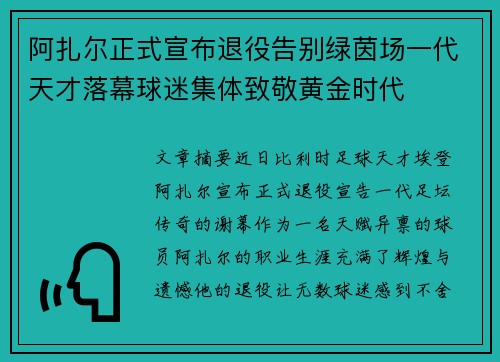 阿扎尔正式宣布退役告别绿茵场一代天才落幕球迷集体致敬黄金时代 阿扎尔正式宣布退役告别绿茵场一代天才落幕球迷集体致敬黄金时代